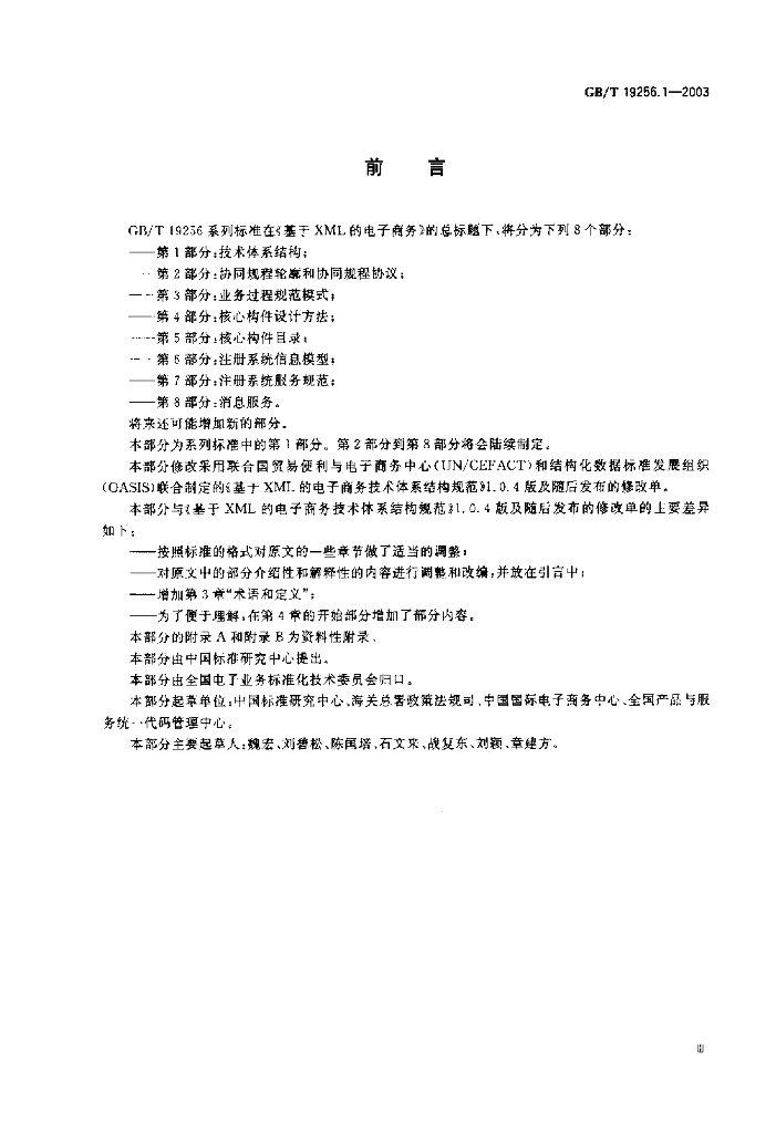 GB/T 19256.1-2003 标准预览