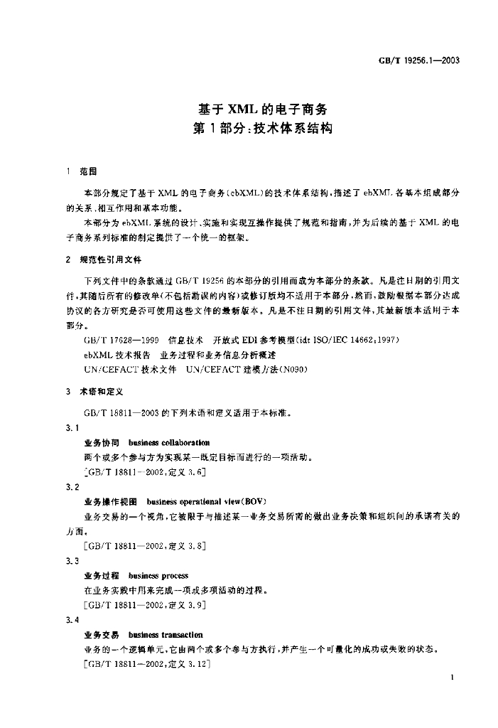 GB/T 19256.1-2003 标准预览