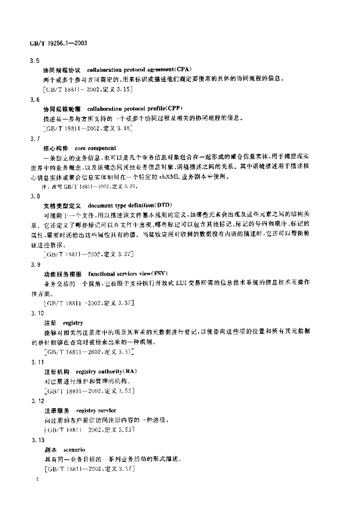 GB/T 19256.1-2003 标准预览