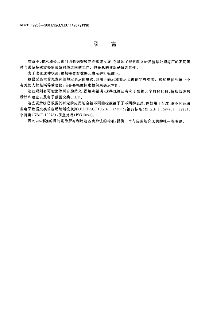 GB/T 19253-2003 标准预览