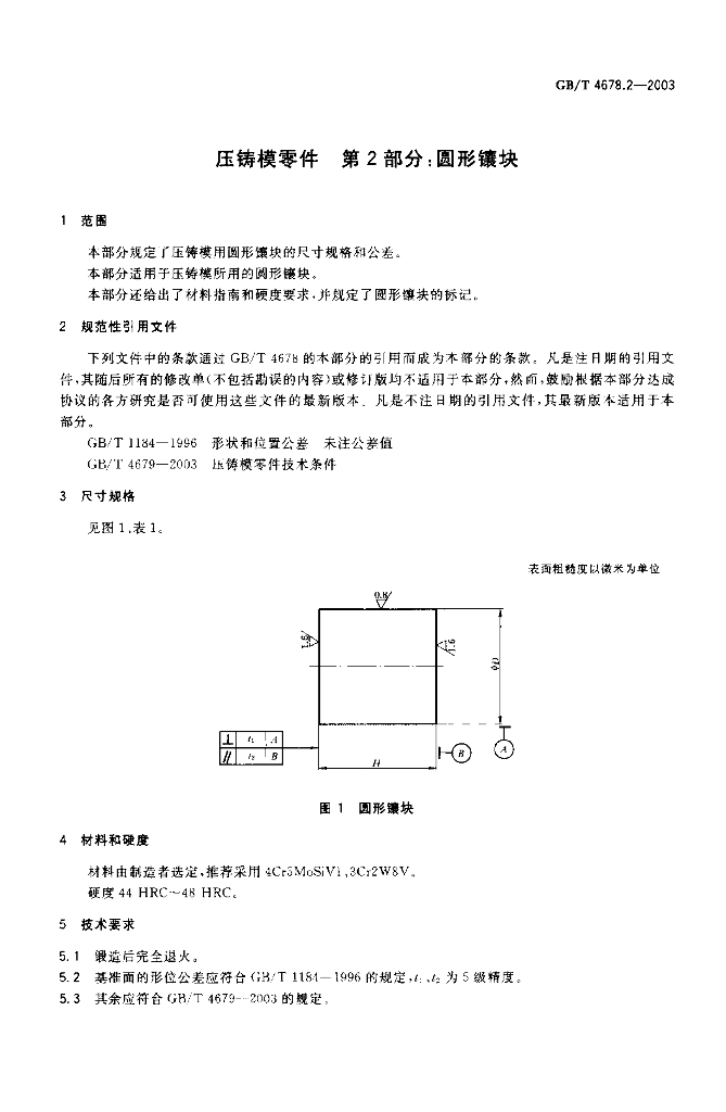 GB/T 4678.2-2003 标准预览