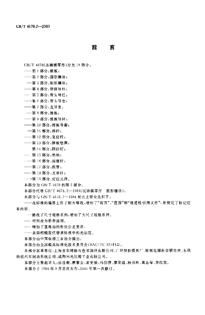 GB/T 4678.2-2003 标准预览