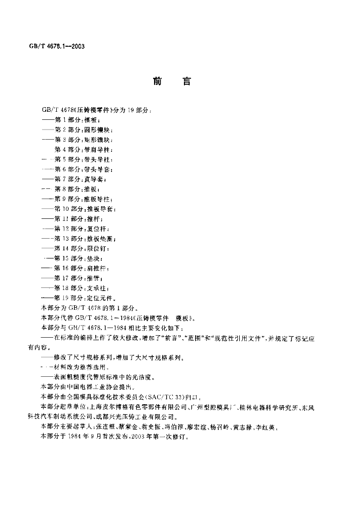 GB/T 4678.1-2003 标准预览