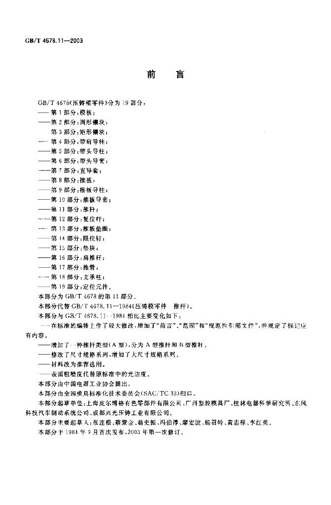 GB/T 4678.11-2003 标准预览