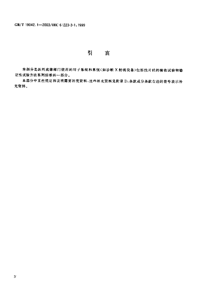 GB/T 19042.1-2003 标准预览