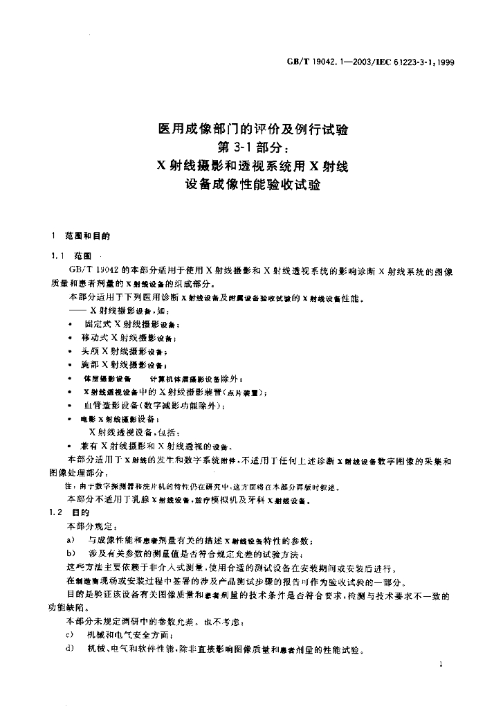 GB/T 19042.1-2003 标准预览