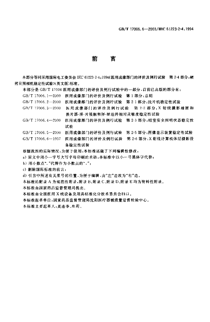 GB/T 17006.6-2003 标准预览