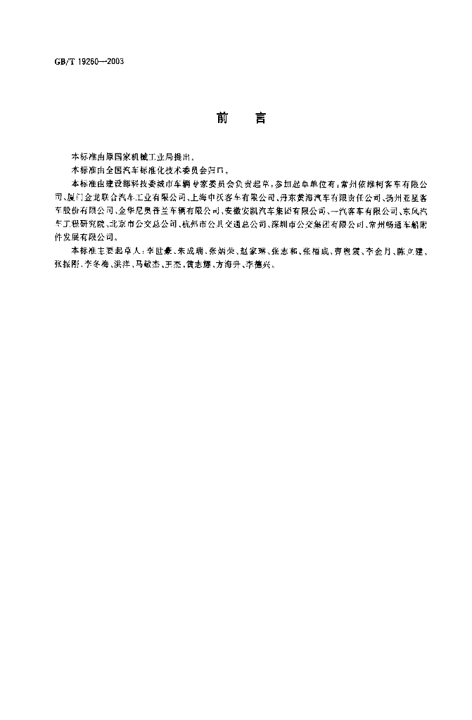 GB/T 19260-2003 标准预览