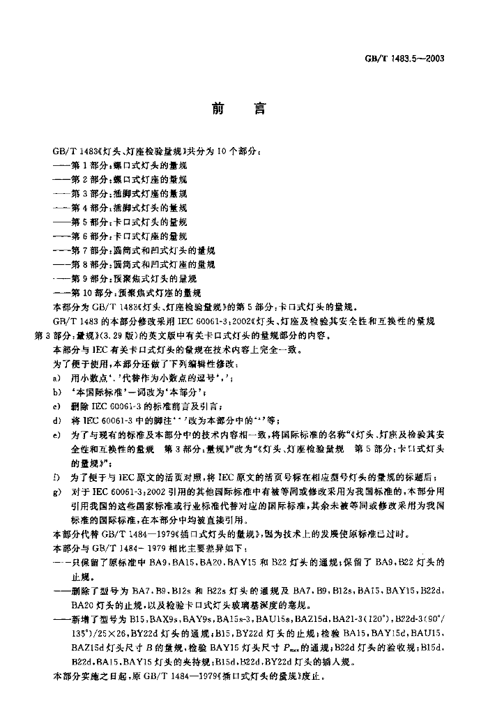 GB/T 1483.5-2003 标准预览