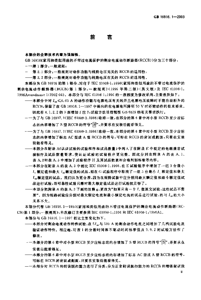 GB 16916.1-2003 标准预览