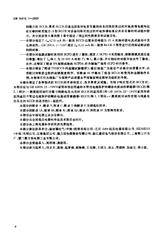 GB 16916.1-2003 标准预览