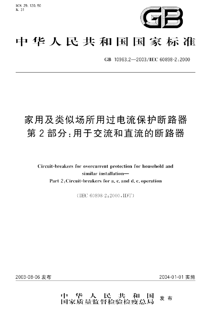 GB 10963.2-2003 标准预览