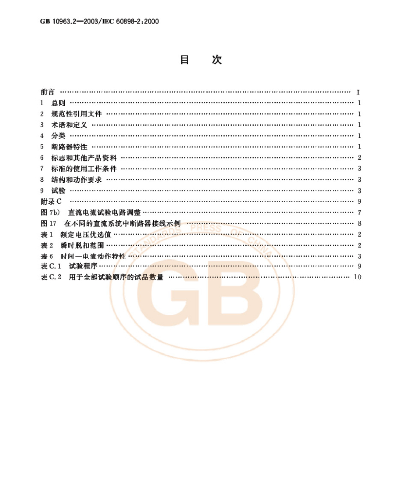 GB 10963.2-2003 标准预览
