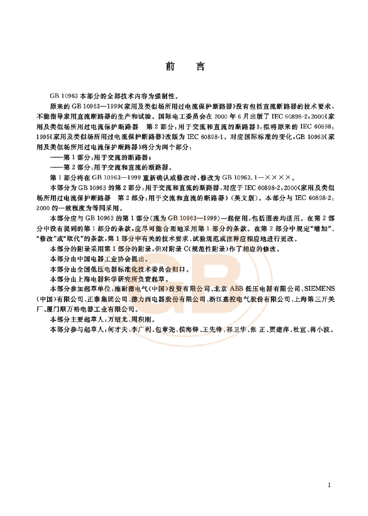 GB 10963.2-2003 标准预览