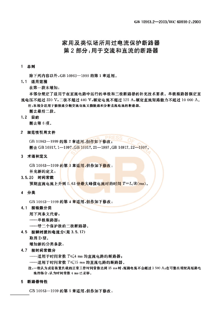 GB 10963.2-2003 标准预览