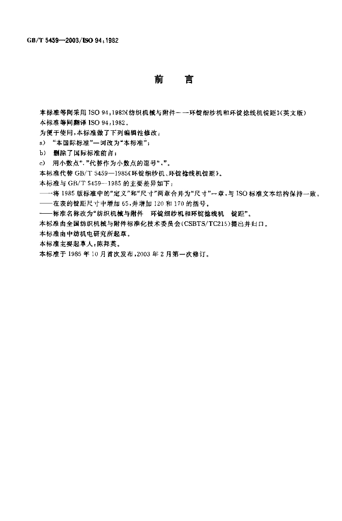 GB/T 5459-2003 标准预览