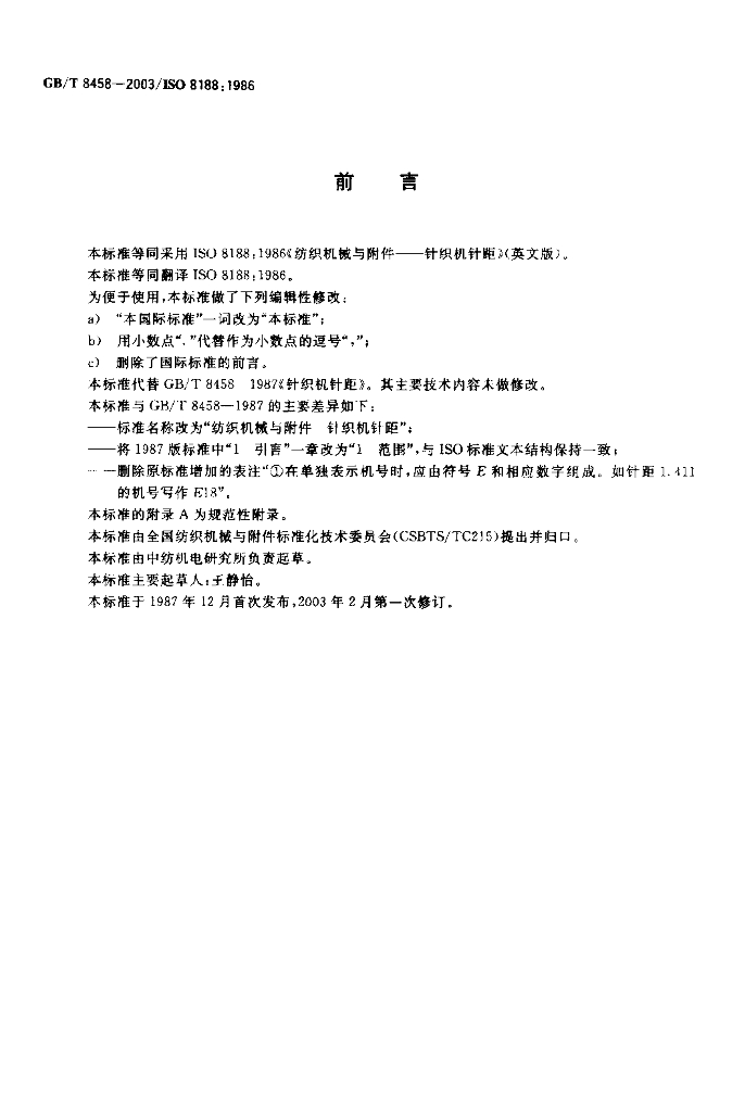 GB/T 8458-2003 标准预览