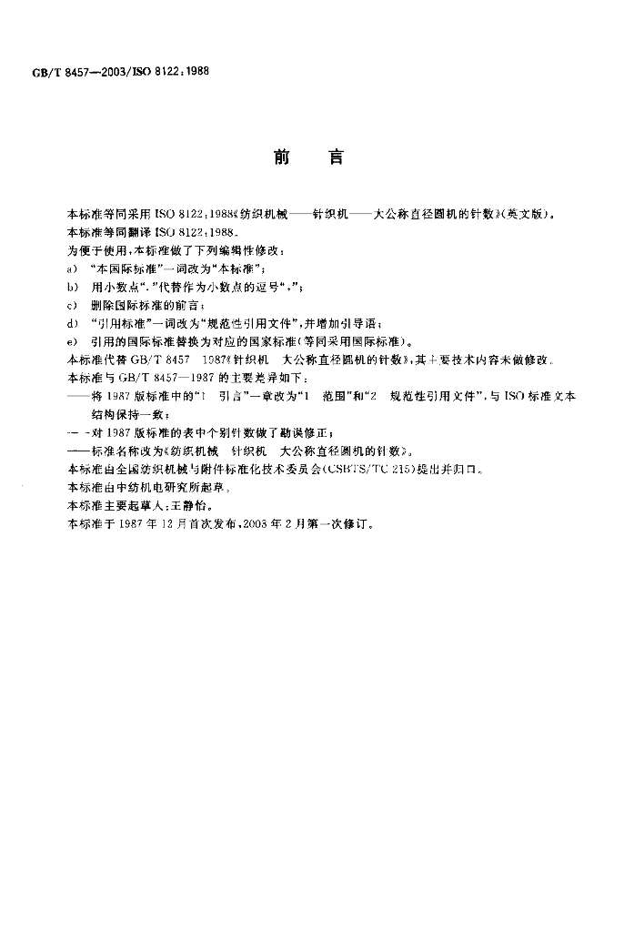 GB/T 8457-2003 标准预览
