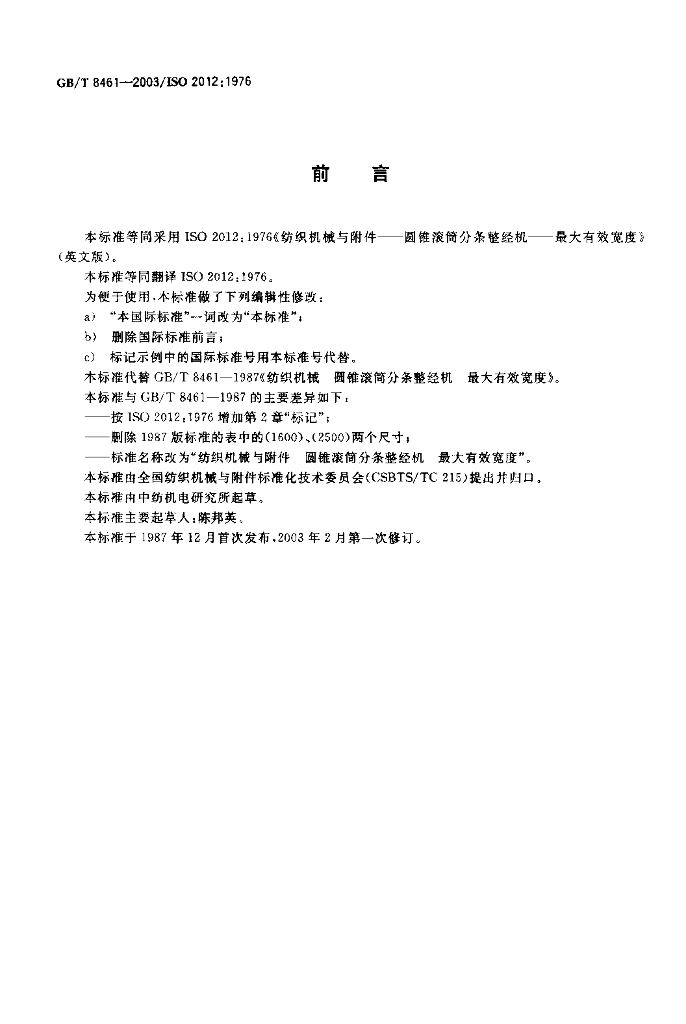 GB/T 8461-2003 标准预览