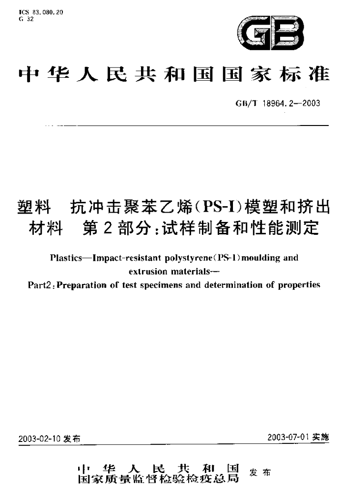 GB/T 18964.2-2003 标准预览