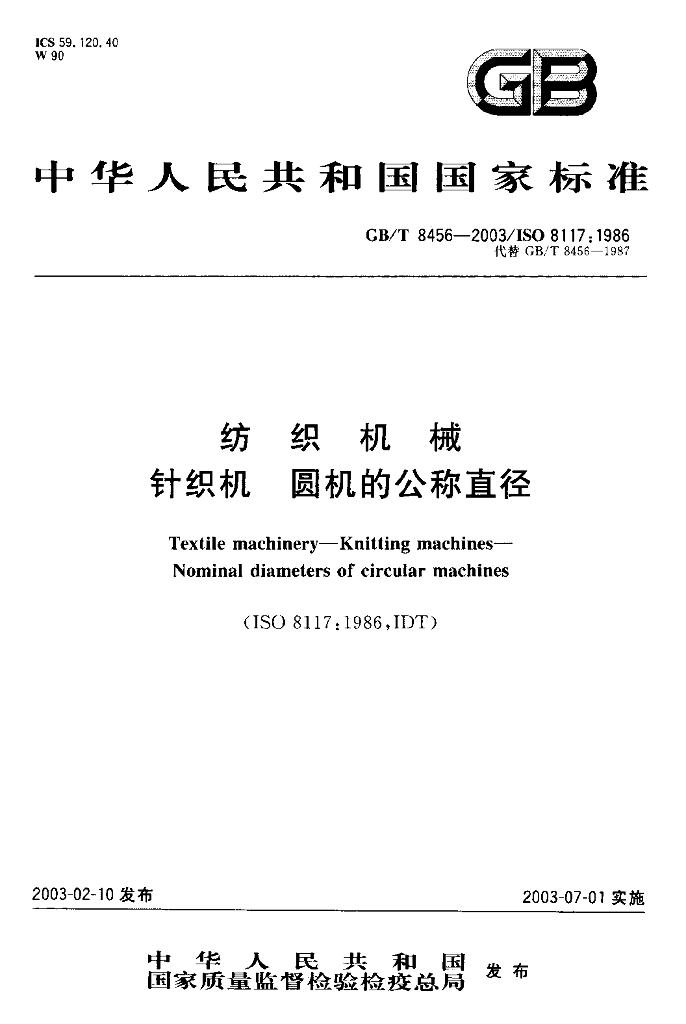 GB/T 8456-2003 标准预览