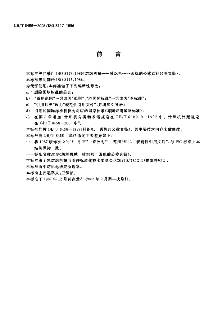 GB/T 8456-2003 标准预览