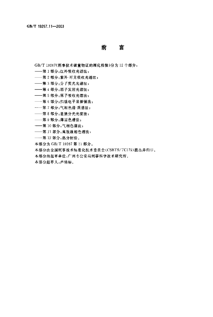GB/T 19267.11-2003 标准预览