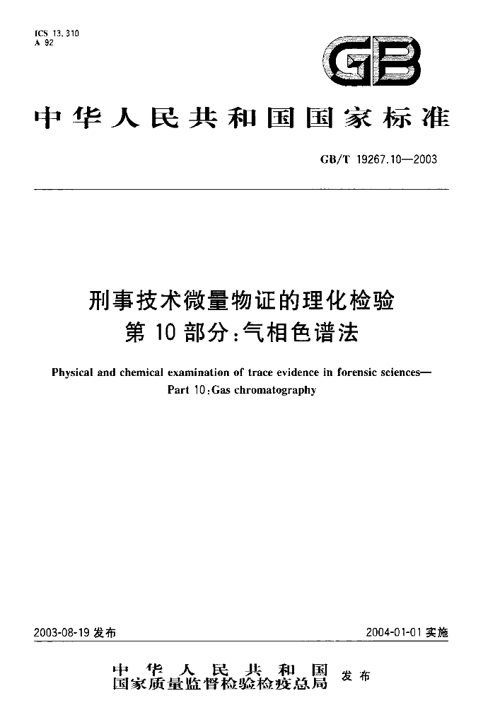 GB/T 19267.10-2003 标准预览