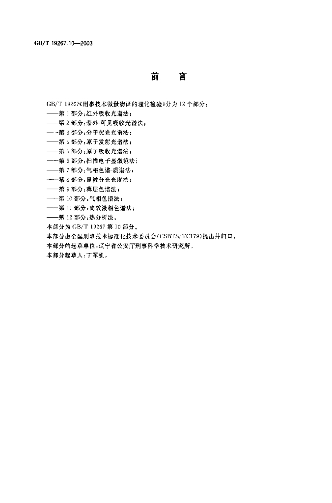 GB/T 19267.10-2003 标准预览