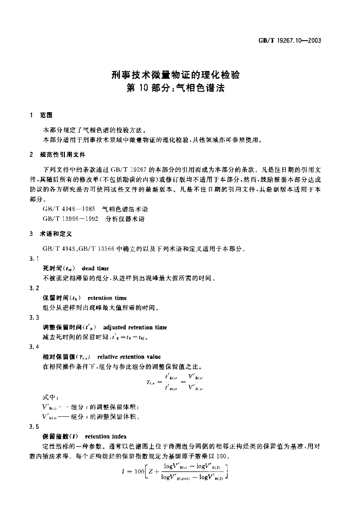 GB/T 19267.10-2003 标准预览