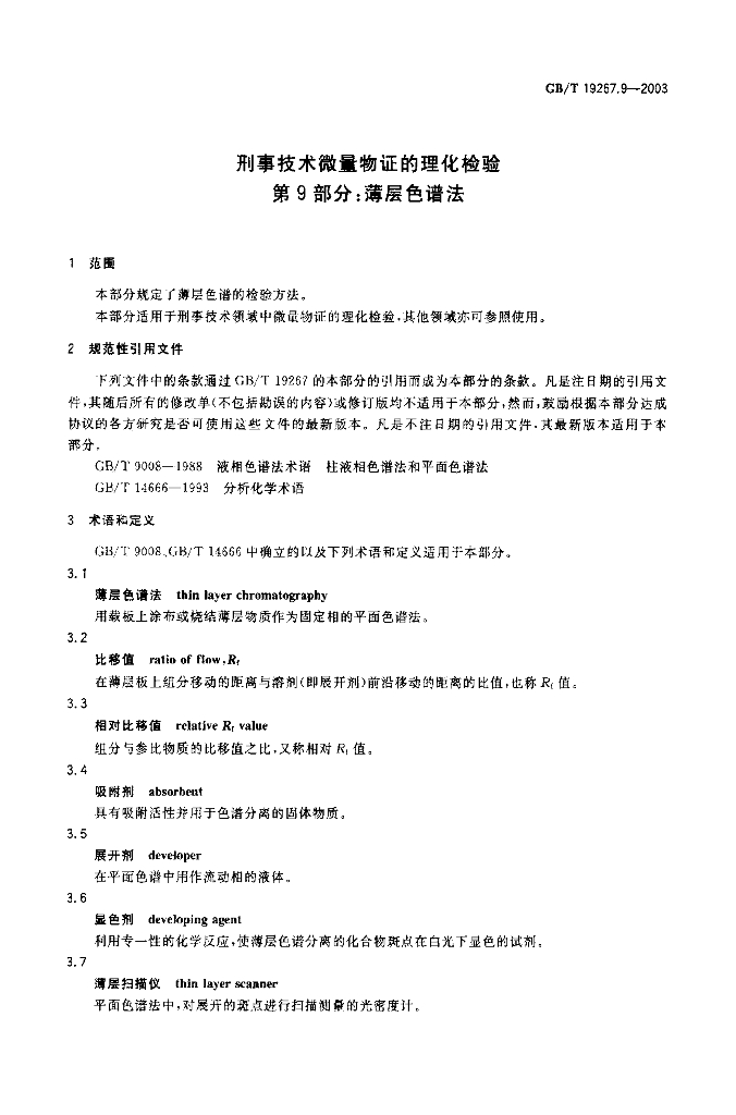 GB/T 19267.9-2003 标准预览