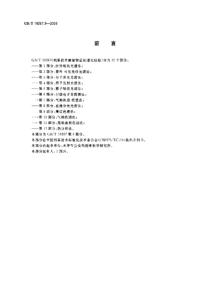 GB/T 19267.9-2003 标准预览