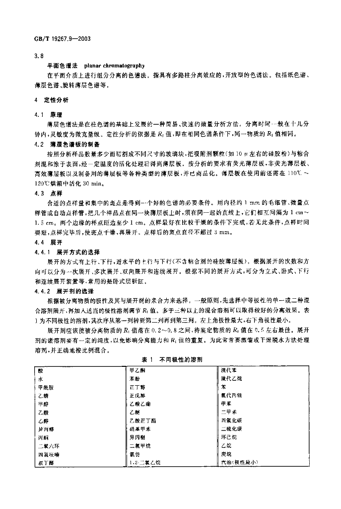 GB/T 19267.9-2003 标准预览