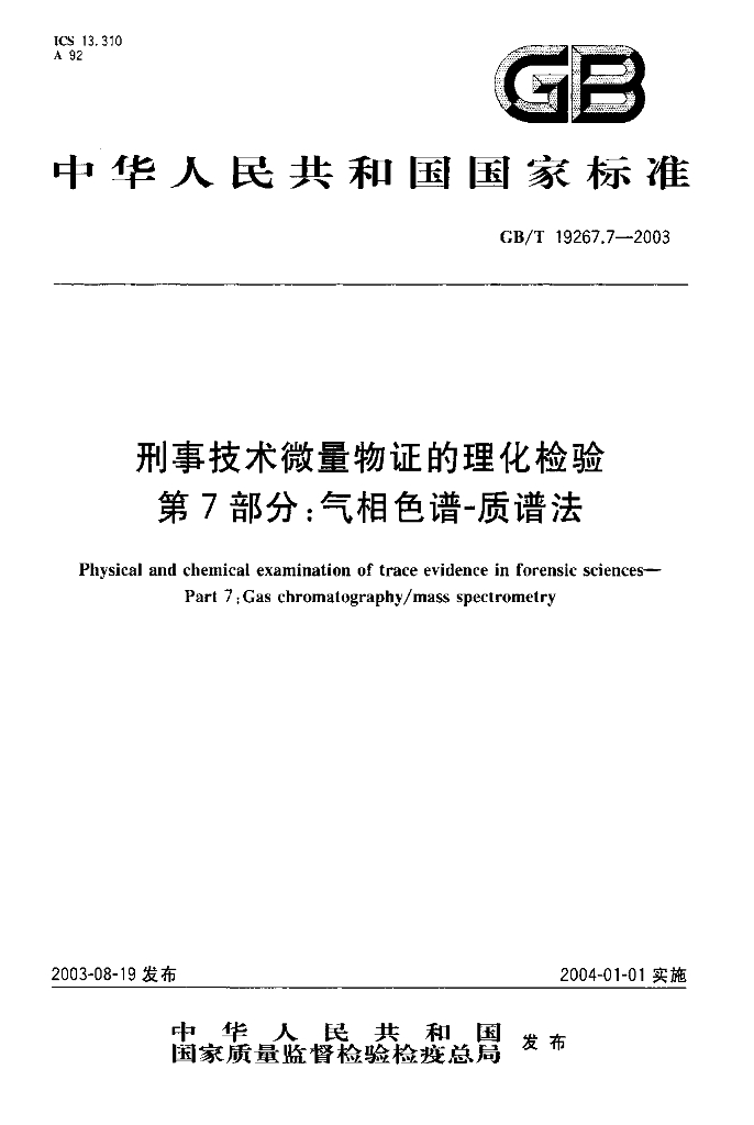 GB/T 19267.7-2003 标准预览