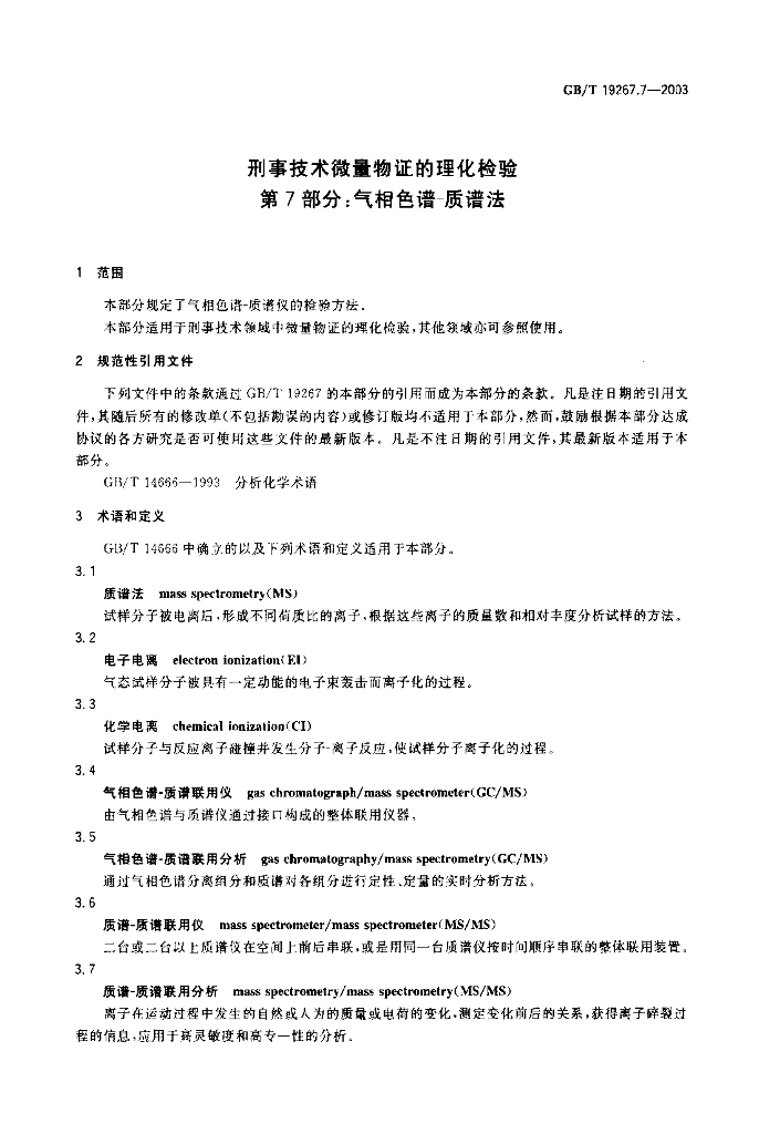 GB/T 19267.7-2003 标准预览