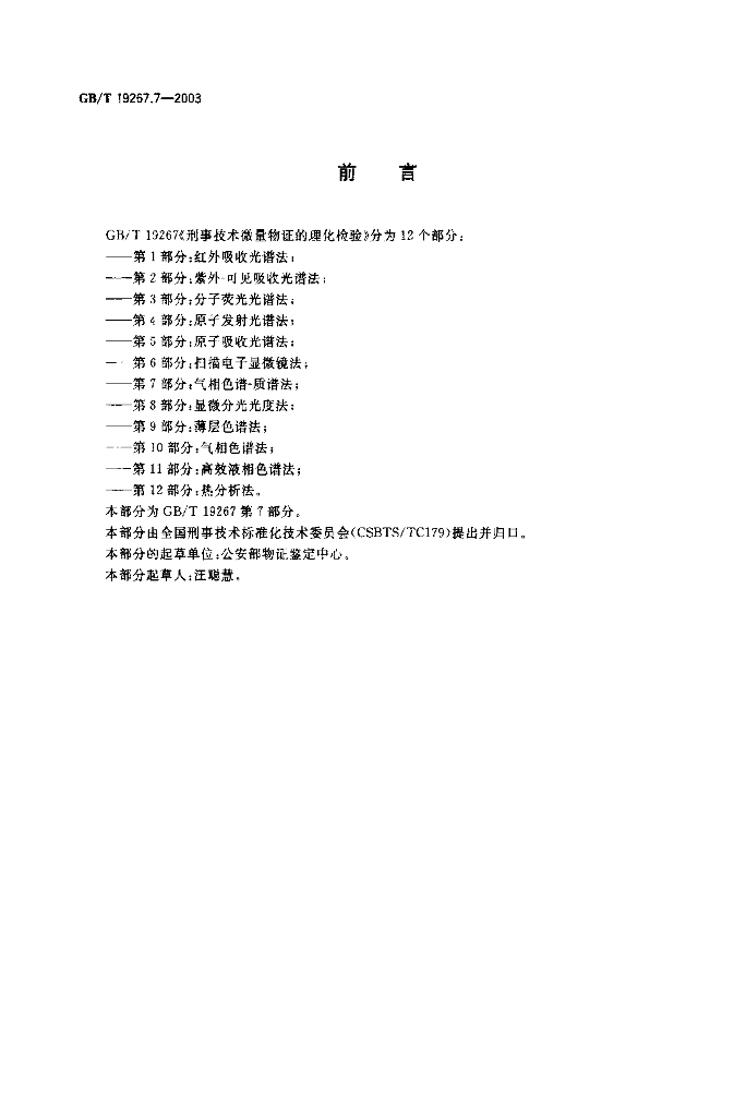 GB/T 19267.7-2003 标准预览