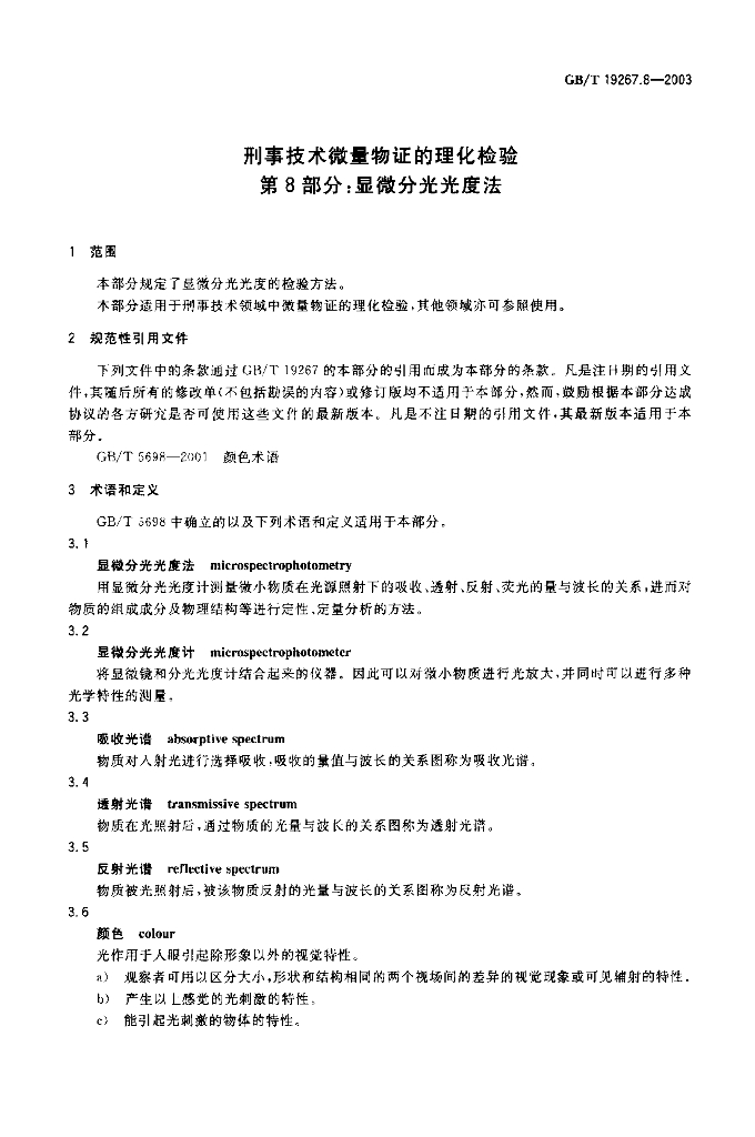 GB/T 19267.8-2003 标准预览