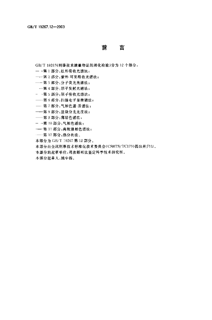 GB/T 19267.12-2003 标准预览