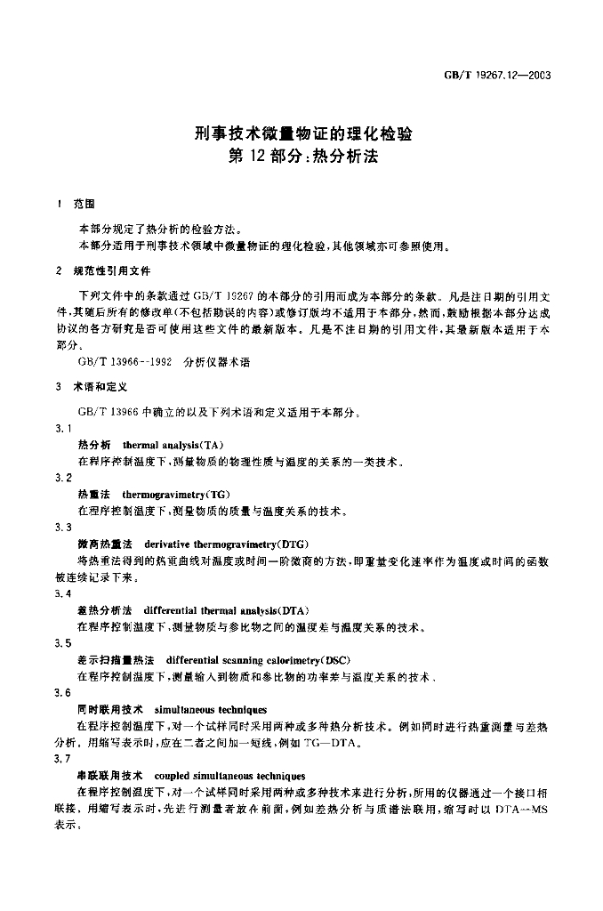 GB/T 19267.12-2003 标准预览