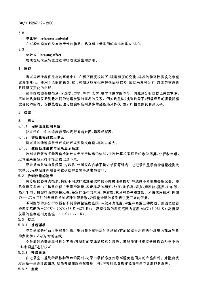 GB/T 19267.12-2003 标准预览