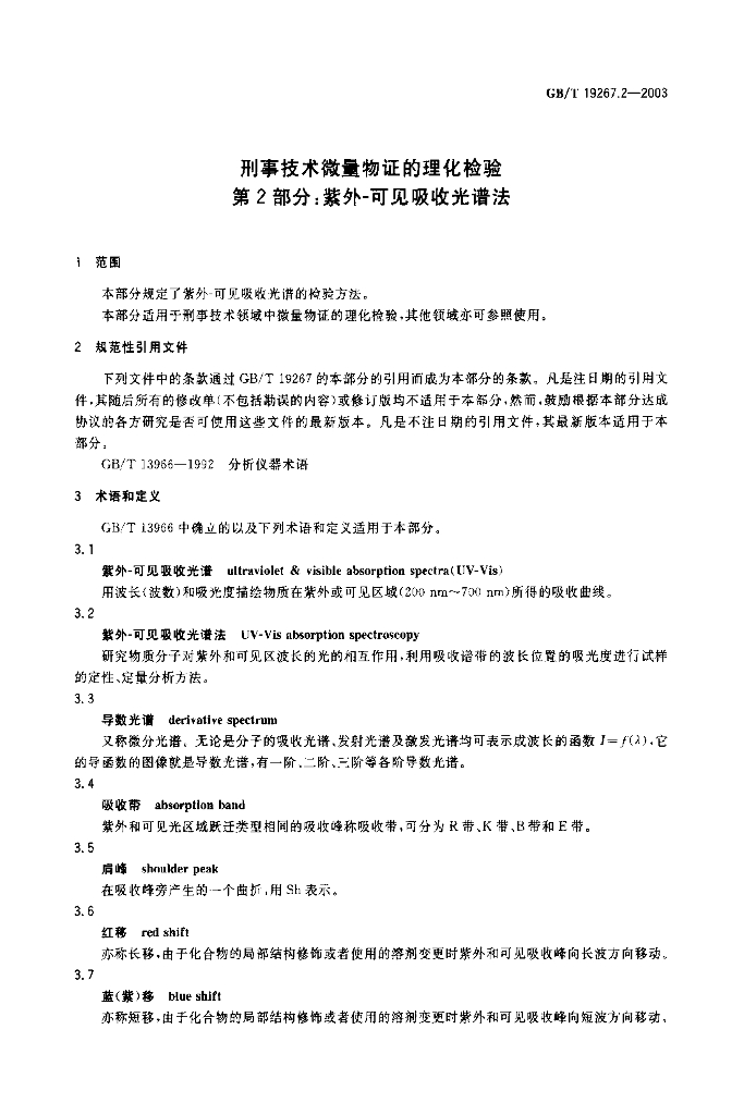 GB/T 19267.2-2003 标准预览