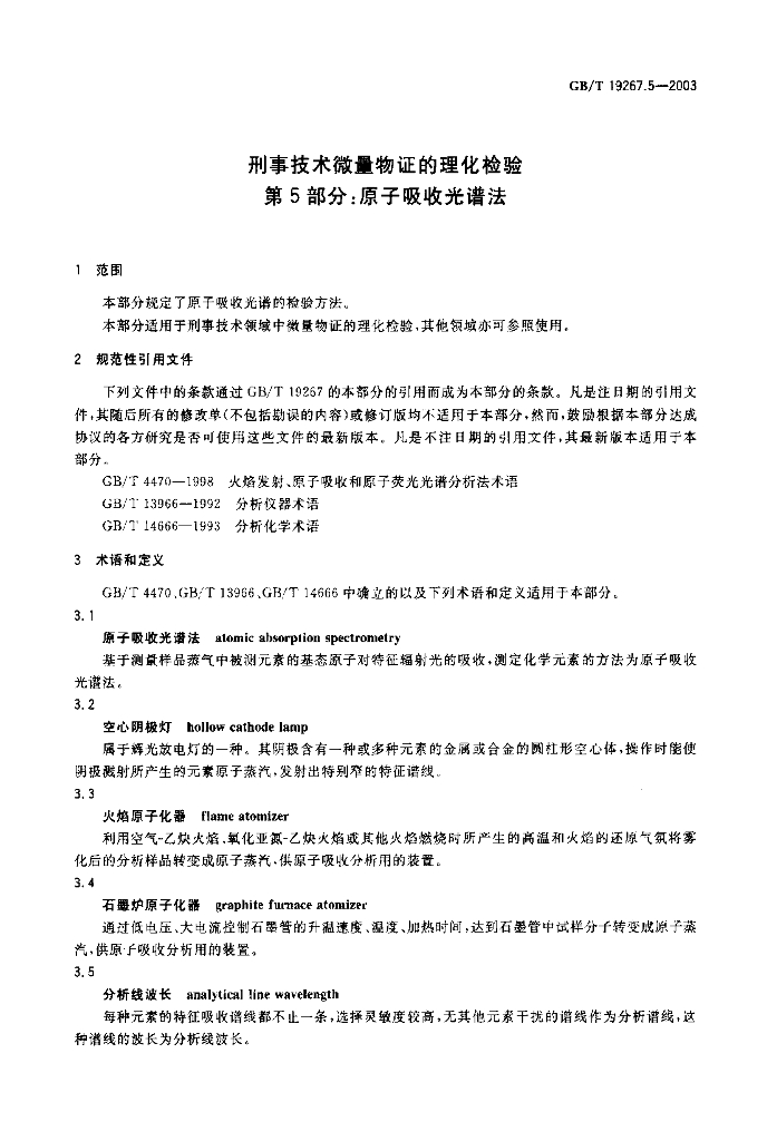 GB/T 19267.5-2003 标准预览
