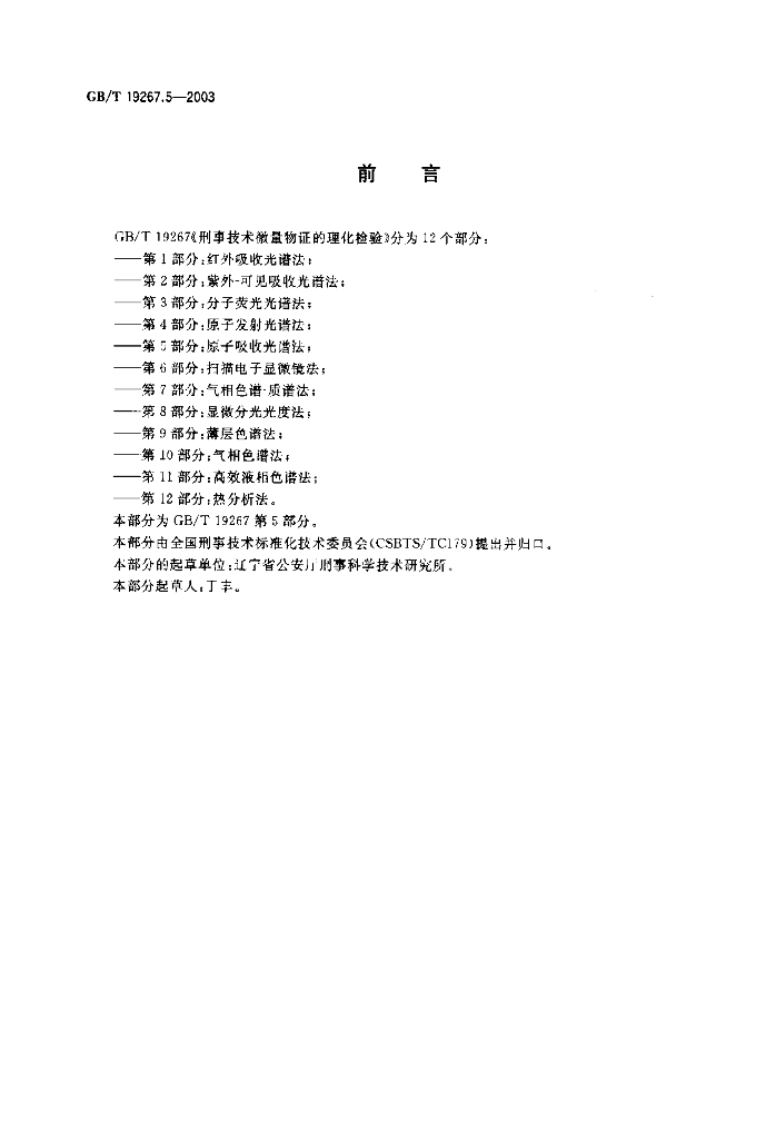 GB/T 19267.5-2003 标准预览