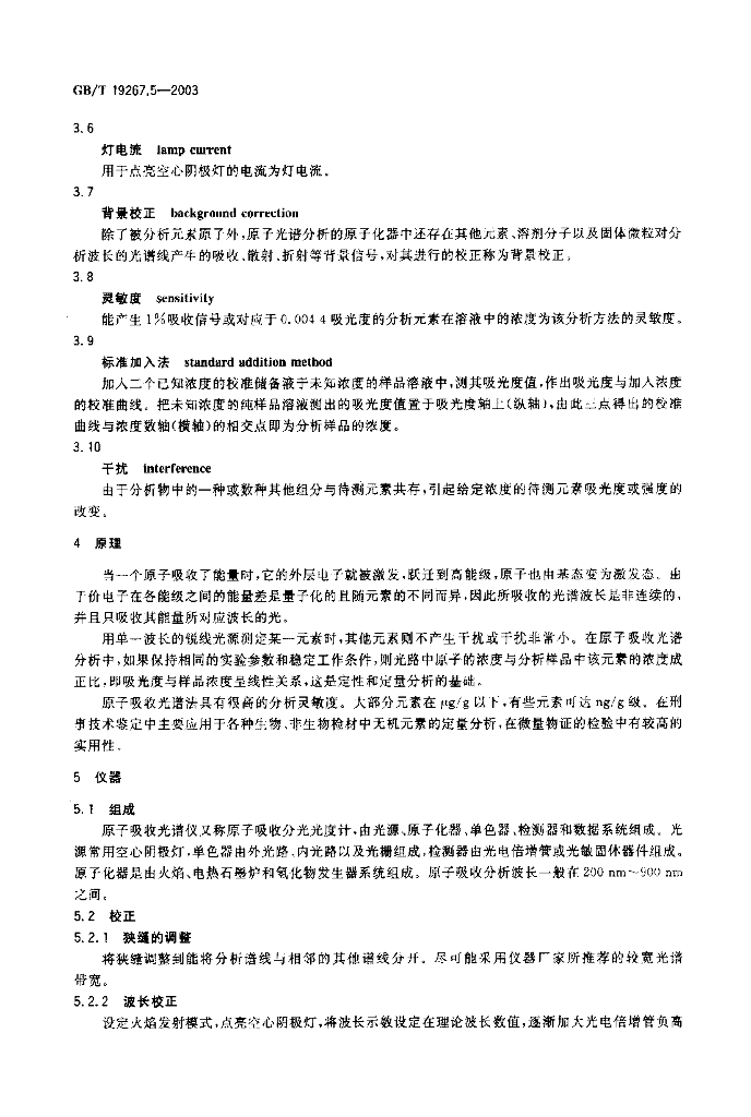 GB/T 19267.5-2003 标准预览