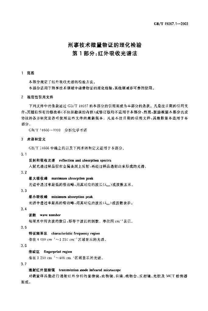 GB/T 19267.1-2003 标准预览