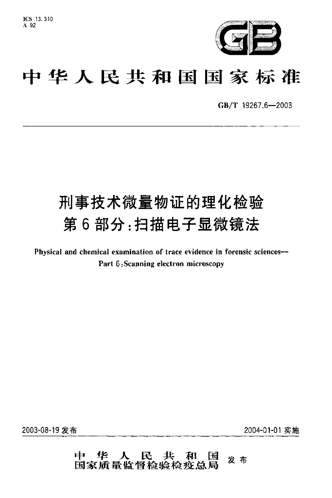 GB/T 19267.6-2003 标准预览