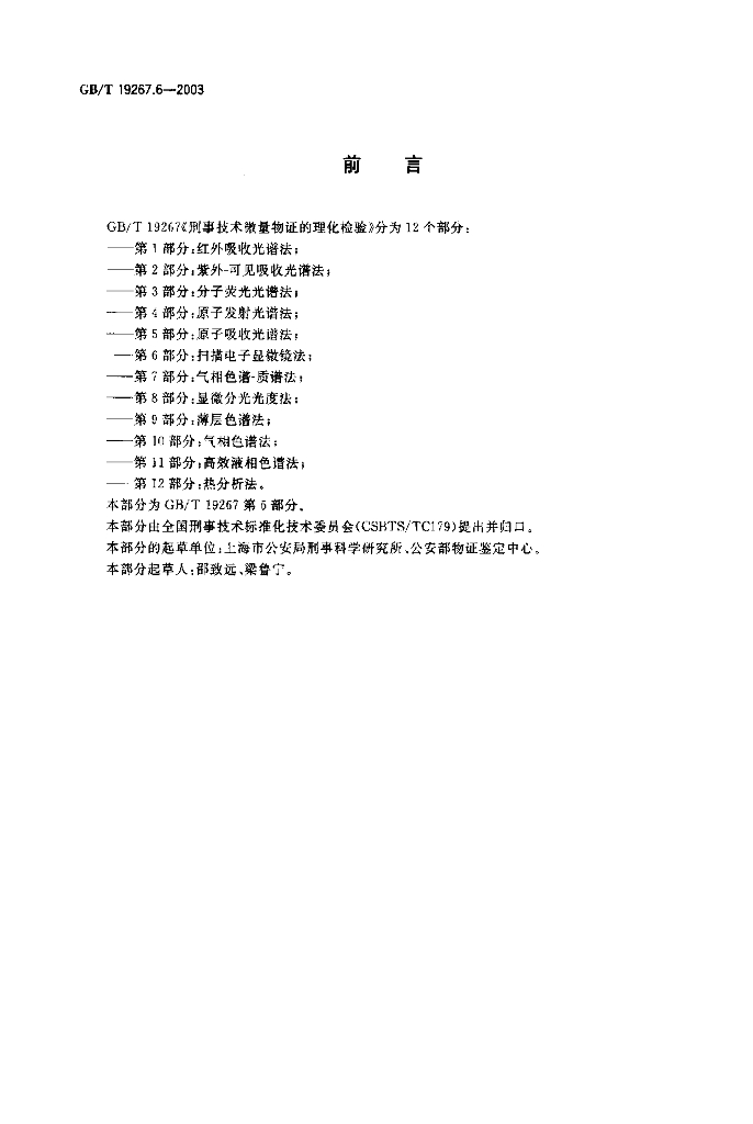 GB/T 19267.6-2003 标准预览