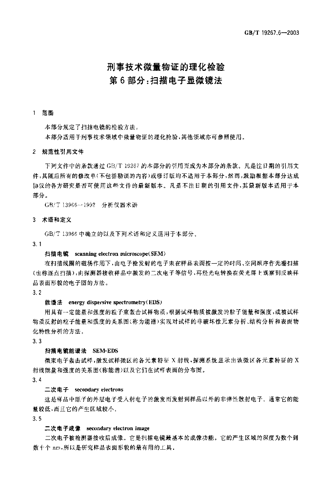 GB/T 19267.6-2003 标准预览