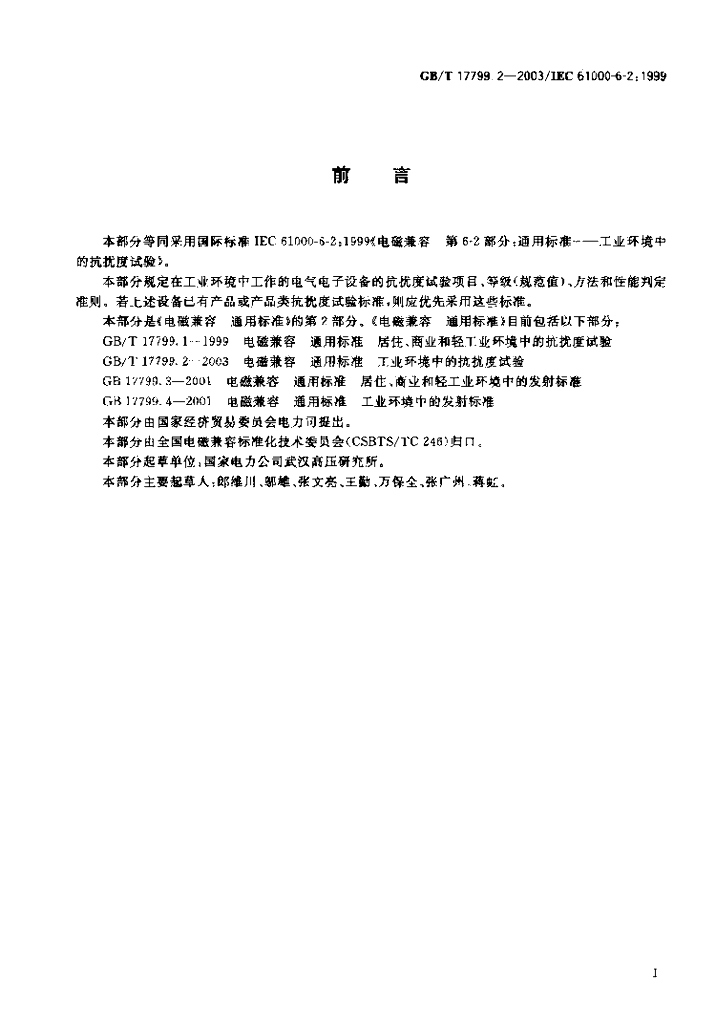 GB/T 17799.2-2003 标准预览