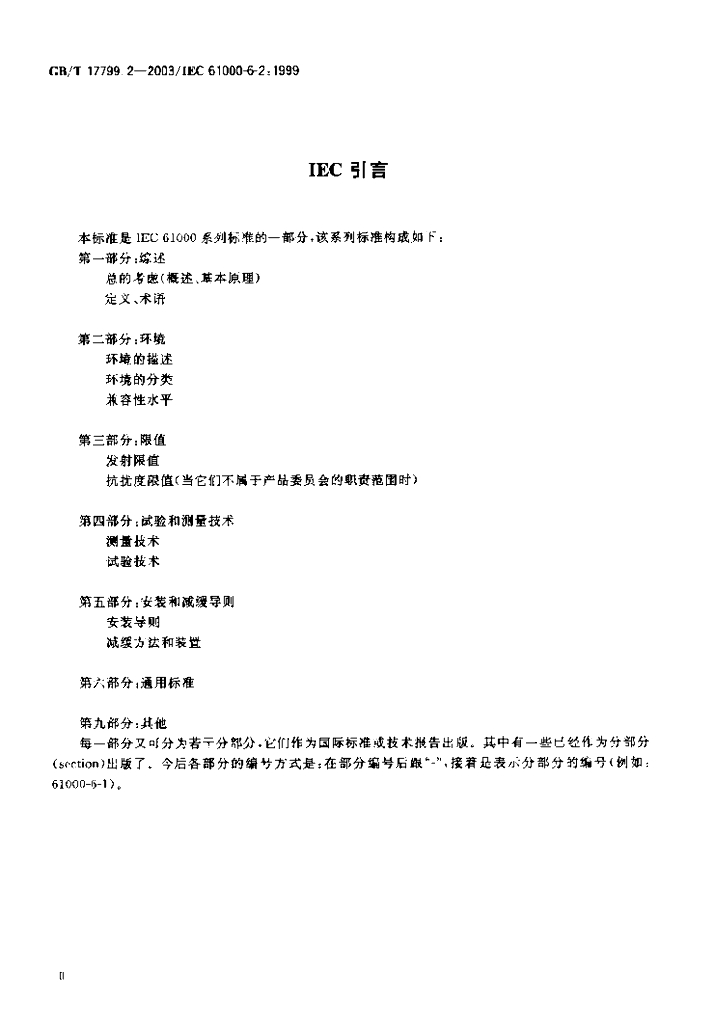 GB/T 17799.2-2003 标准预览